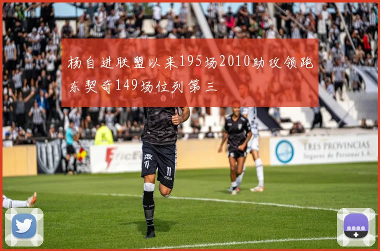 杨自进联盟以来195场2010助攻领跑东契奇149场位列第三