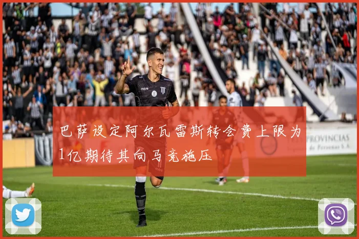 巴萨设定阿尔瓦雷斯转会费上限为1亿期待其向马竞施压