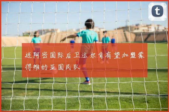 迈阿密国际后卫法尔肯有望加盟蒙得维的亚国民队