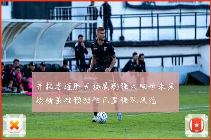 开拓者连胜五场展现强大韧性未来战绩虽难预测但已显强队风范